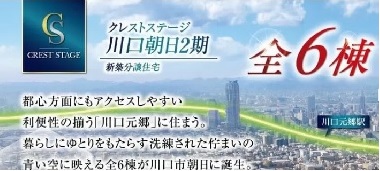 2023/12/11　クレストステージ川口朝日新築分譲住宅第2期特設サイトがオープンしました。
