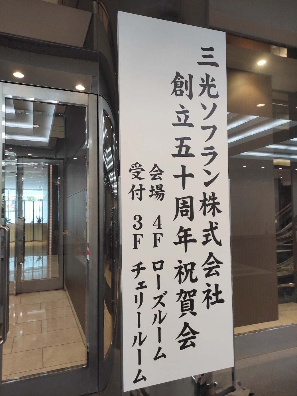 2025/10/01 創業50周年記念式典を開催しました