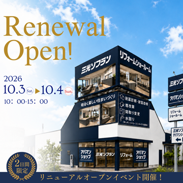 2026/09/20 リフォームショールームリニューアルフェスタ開催