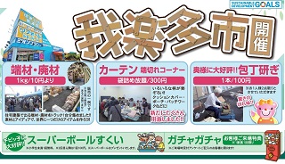 2024/06/08 宮原ショールームにて我楽多市を開催いたしました