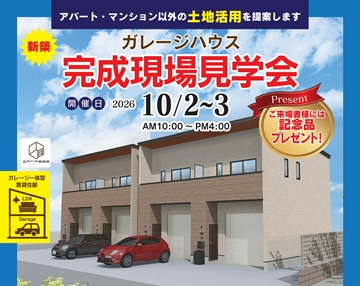 2026/09/26 新築ガレージハウス完成現場見学会のご案内