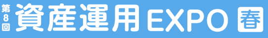 2025年1月17日(金)～1月19日(日）「第8回　資産運用EXPO2025」に出展致します★