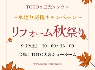 2026/08/29 TOTOx三光ソフラン リフォーム秋祭りを開催します