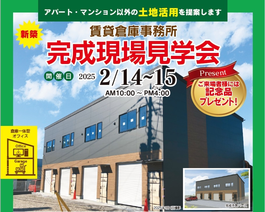 2025/01/28 【2/14～2/15開催】賃貸倉庫事務所完成現場見学会のお知らせ