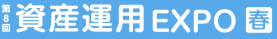 「第8回　資産運用EXPO　2025」に出展致します★