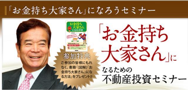 お金持ち大家さんになる為の不動産投資セミナー