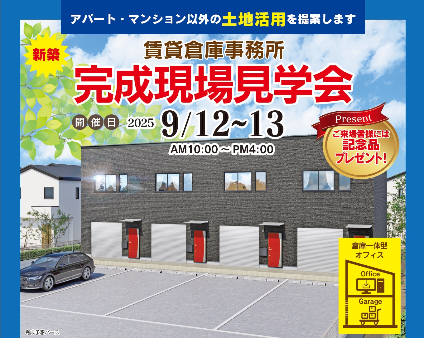 2025/09/01 賃貸倉庫事務所完成現場見学会(9/12(土)~9/13(日)開催のお知らせ