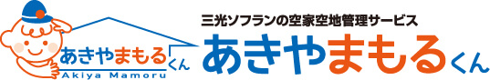 三光ソフランの空家空地管理サービス「あきやまもるくん」